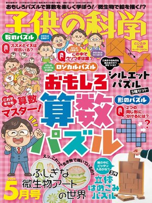 子供の科学 - Sonoma County Library - OverDrive